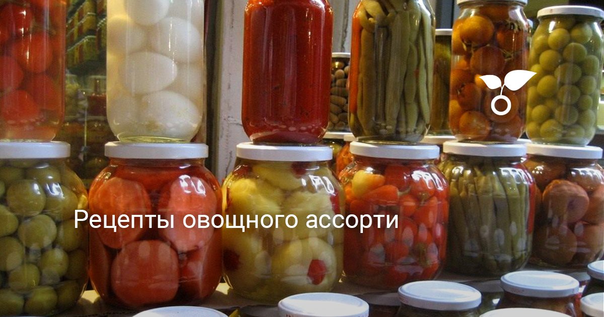 Овощное ассорти на зиму - простые и вкусные рецепты - 29 рецептов