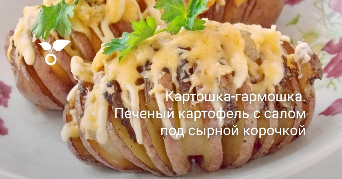 Картошка гармошка с беконом рецепт с фото пошагово | Рецепт | Еда, Кулинария, Еда для дня рождения