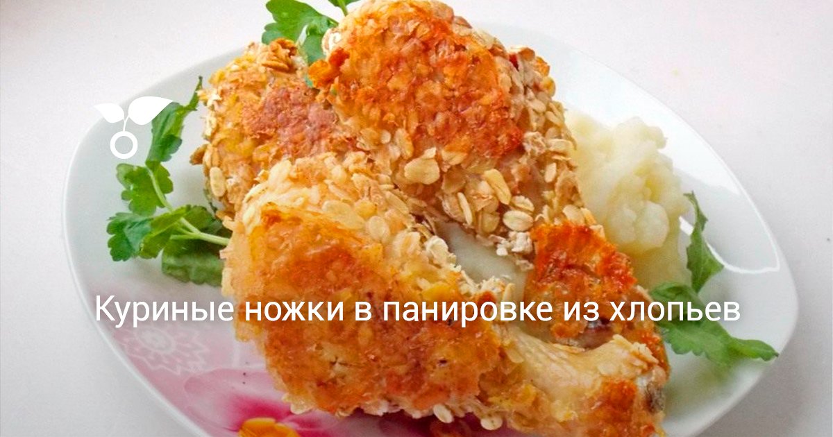 Куриные ножки, обжаренные в сухарях