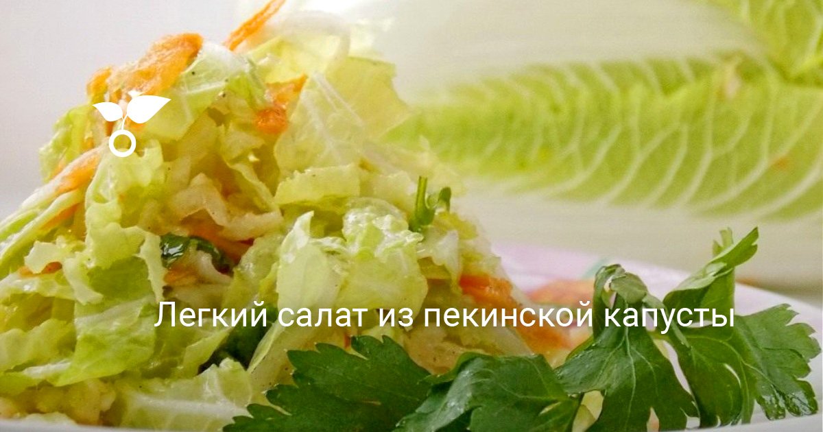 Китайская капуста рецепты. Китайская капуста огурец огурец. Салаты из пекинской капусты от Натальи Калниной. Салат кимчи пекинская капуста, морковь, лук,. Пекинская капуста, сельдерей, Клементин, киви.