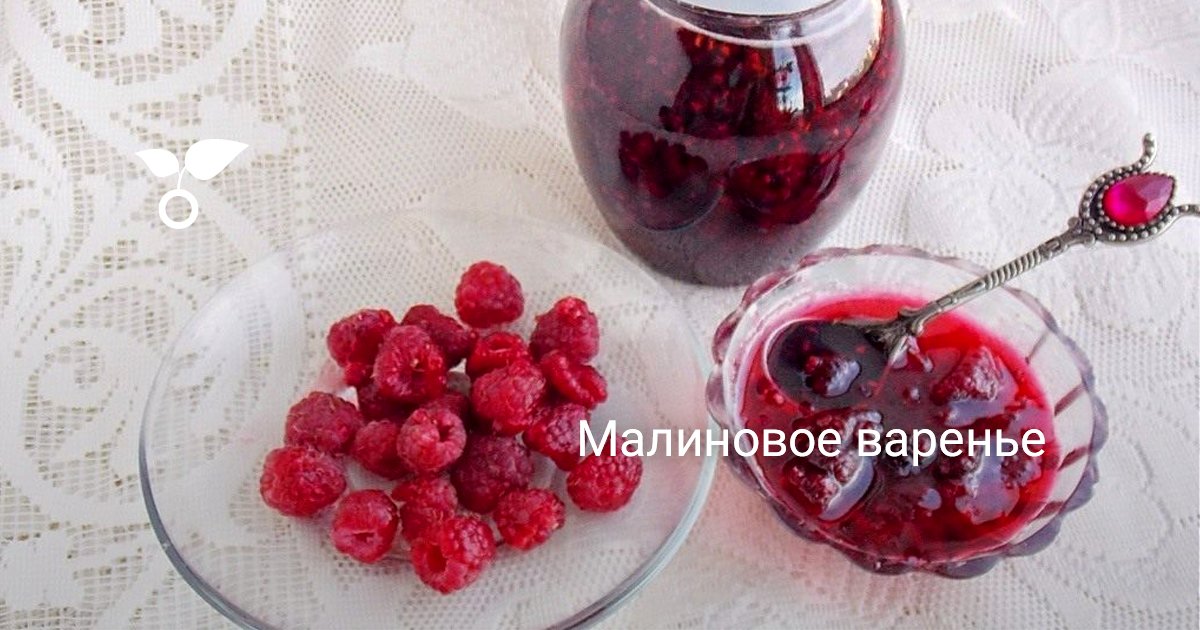 Малиновое варенье. Пошаговый рецепт с фото — Ботаничка