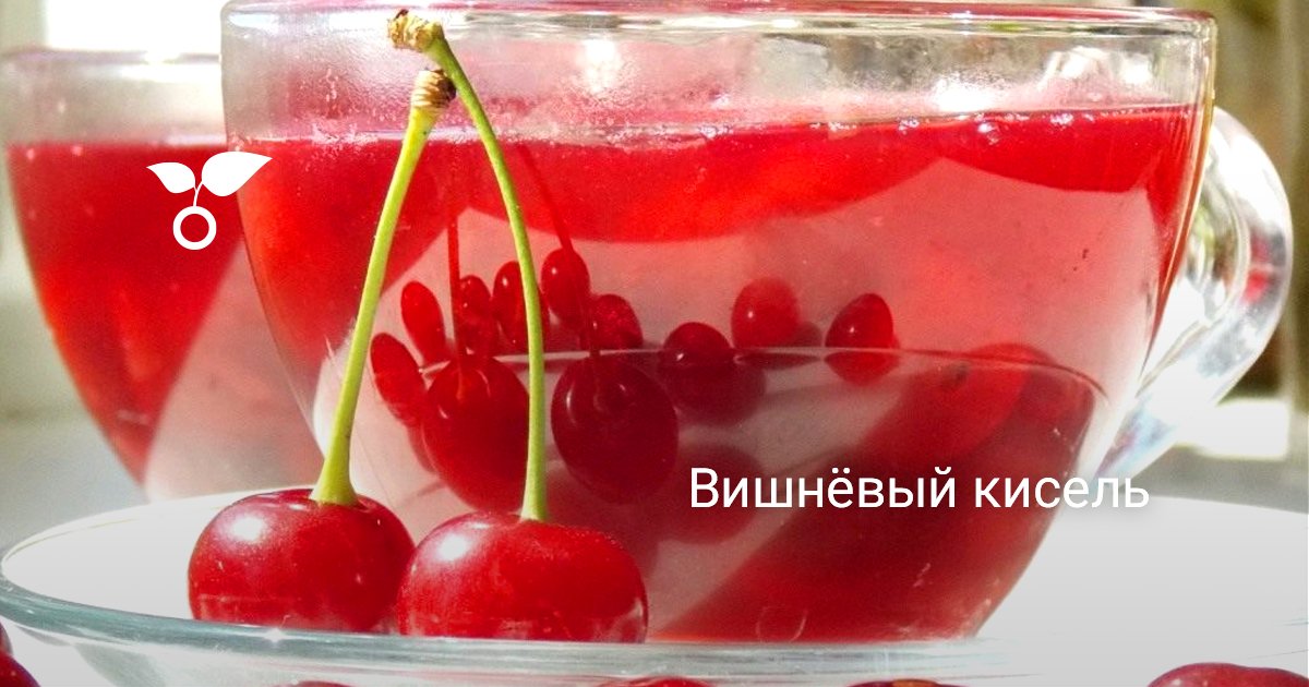 Вишневый кисель – кулинарный рецепт