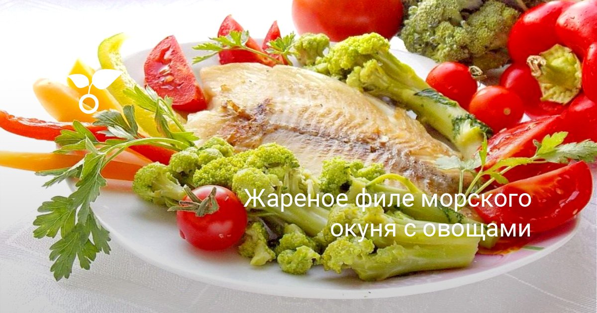 Морской окунь в греческом стиле – кулинарный рецепт