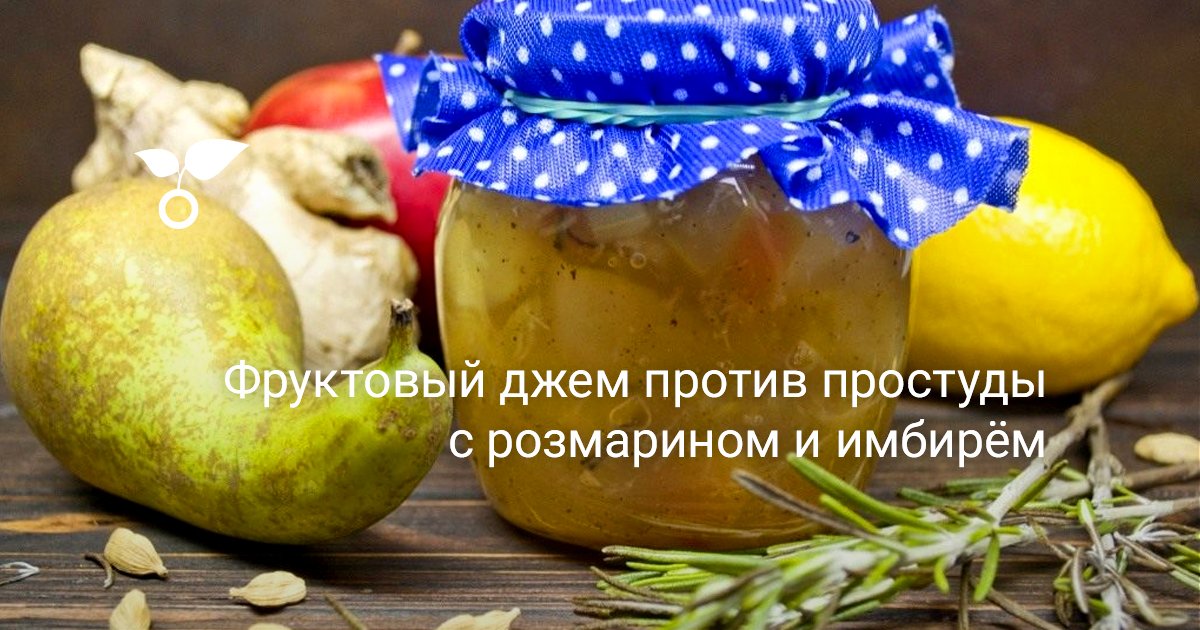 Фруктовый джем против простуды с розмарином и имбирём. Пошаговый рецепт ...