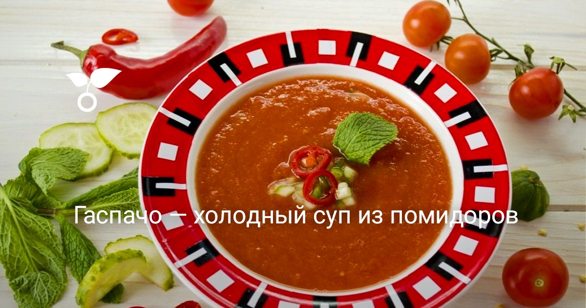 Холодный томатный суп гаспачо — пошаговый рецепт с фото от Bonduelle