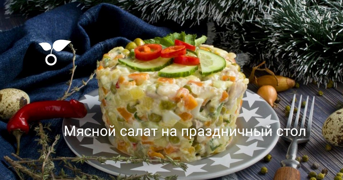 Мясные салаты на Новый год 2024