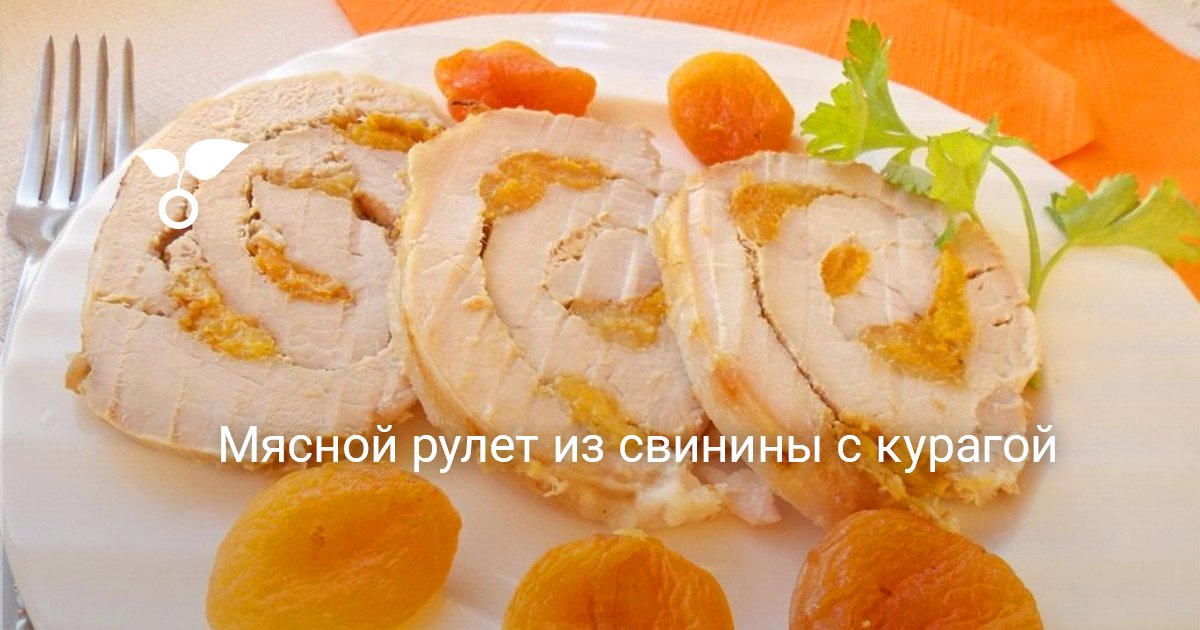 Мясной рулет с сухофруктами. Пошаговый рецепт с фото