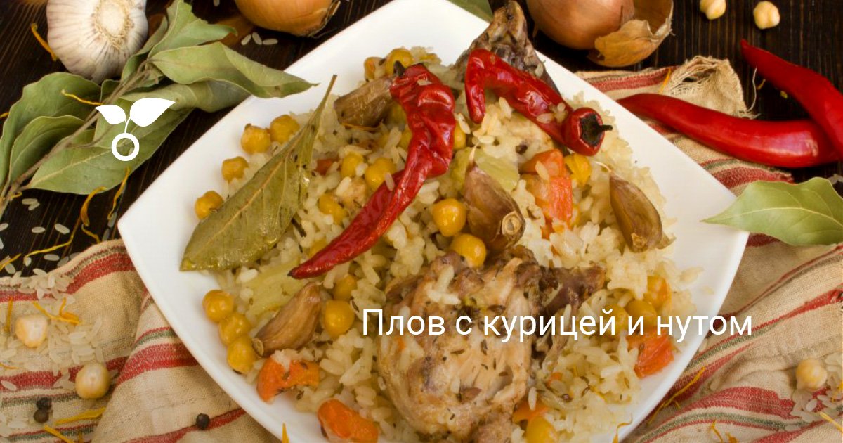 Плов с нутом и курицей простой домашний рецепт пошагово с фото