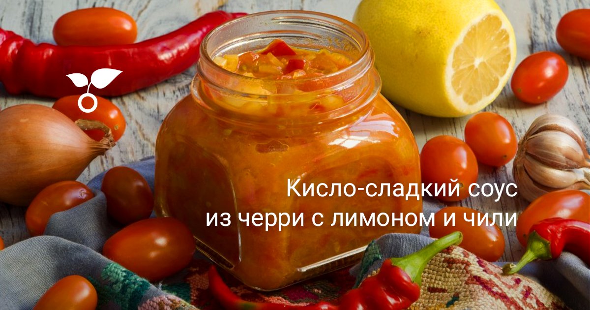 Кисло-сладкий соус из черри с лимоном и чили. Пошаговый рецепт с фото ...