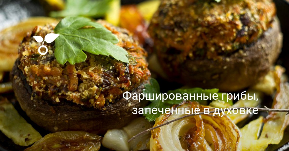 Рецепты из грибов лесных в духовке блюда с фото простые и вкусные