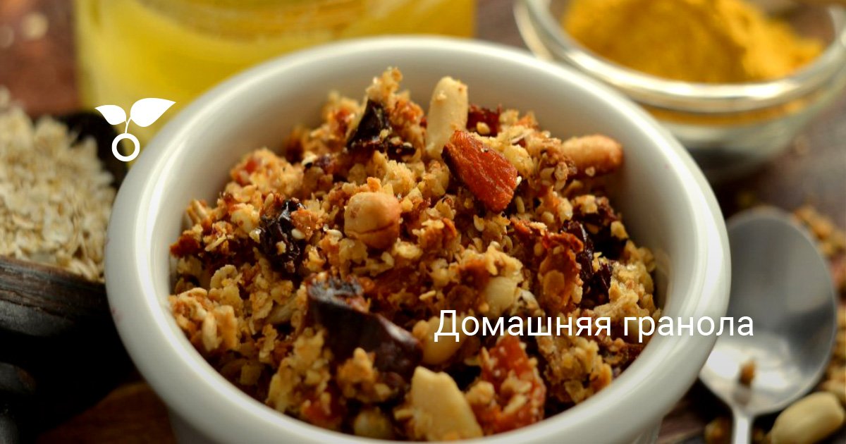 Домашняя гранола. Пошаговый рецепт с фото — Ботаничка