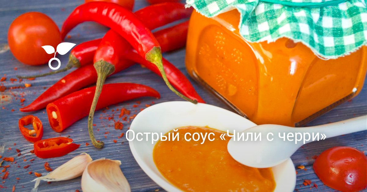 Острый соус «Чили с черри». Пошаговый рецепт с фото — Ботаничка
