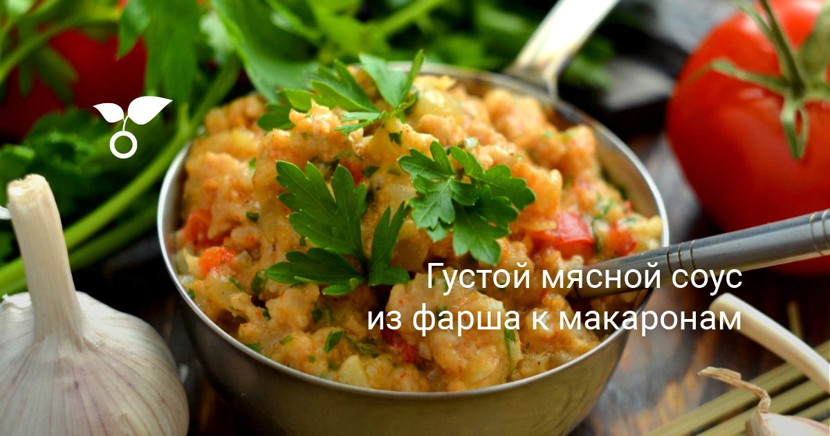 Соусы из фарша