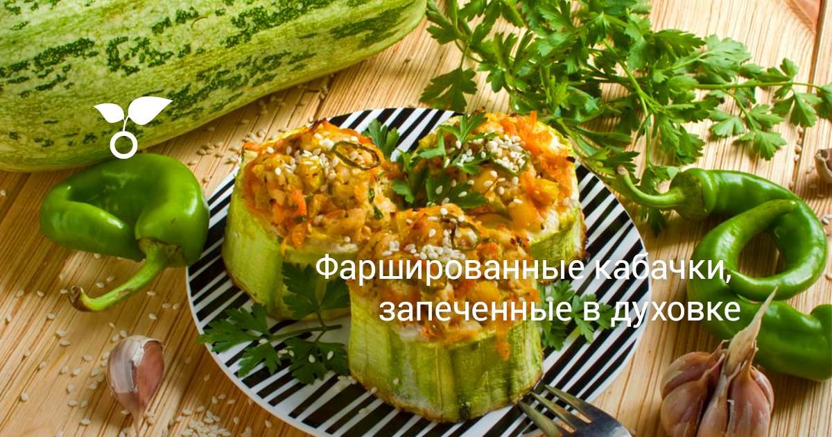 ТОП-4 рецепта фаршированных кабачков в духовке