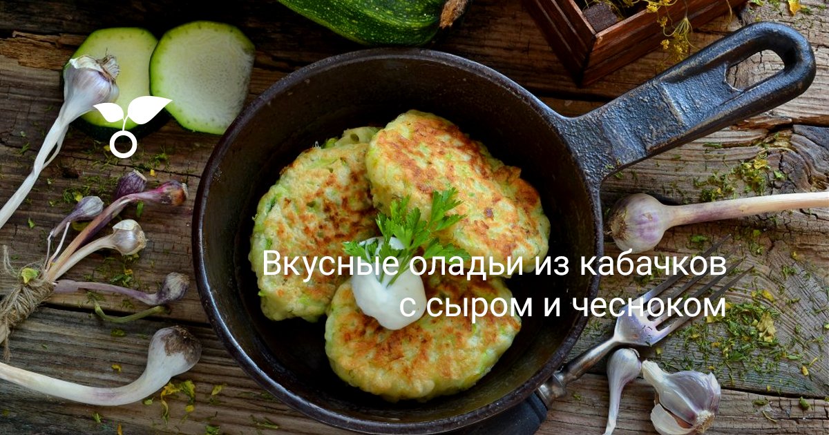 Оладьи из молодых кабачков с сыром и чесноком - калорийность, состав, описание - mupbtibataysk.ru