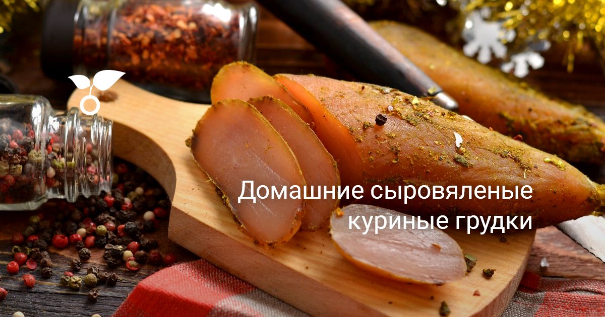 Сыровяленые куриные грудки 