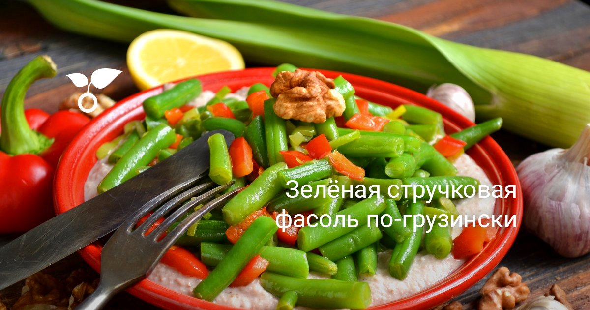 Блюда из стручковой фасоли, рецепты с фото. Как приготовить стручковую фасоль?