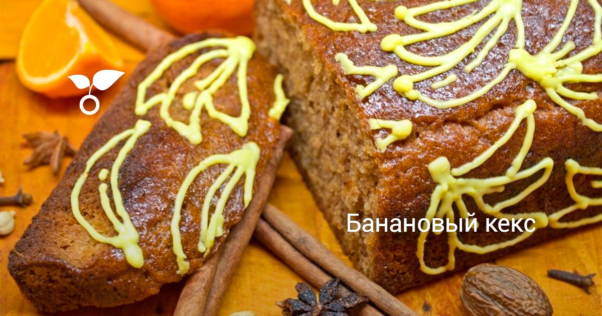 Банановый кекс. Пошаговый рецепт с фото — Ботаничка