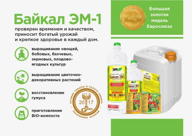 ЭМ-препарат «Байкал ЭМ-1»