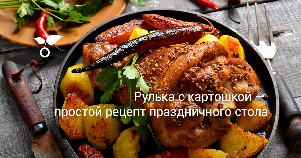 Рулька с картошкой, запеченные в духовке – пошаговый рецепт приготовления с фото