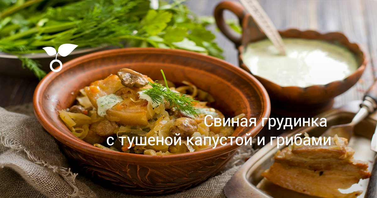 Свиная грудинка с грибами (на сковороде) — рецепт с фото пошагово