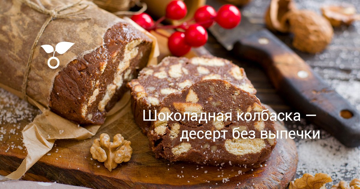 Шоколадная колбаса из печения и какао