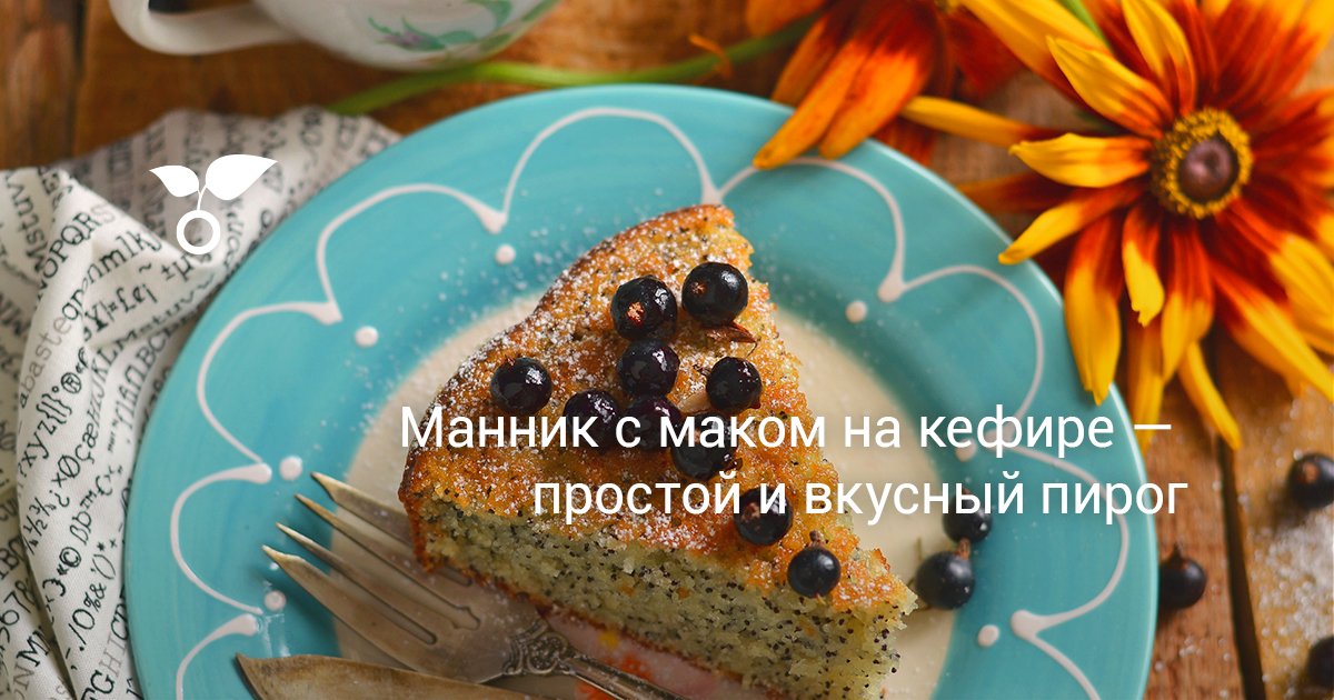 Манник с маком на кефире - Рецепты в мультиварке Марины Петрушенко