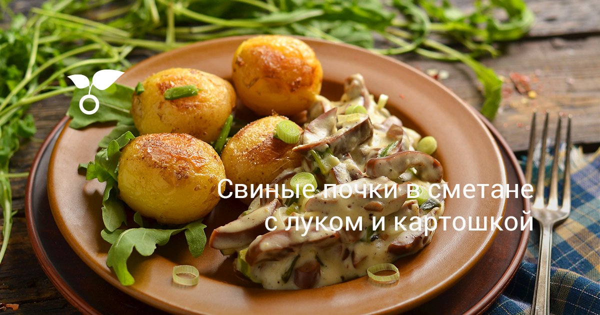 Свиные почки жареные с луком