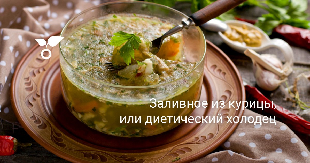 Заливное из курицы от Елены Бон