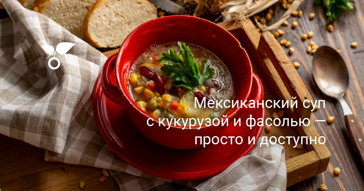 Суп мексиканский с стручковой фасолью