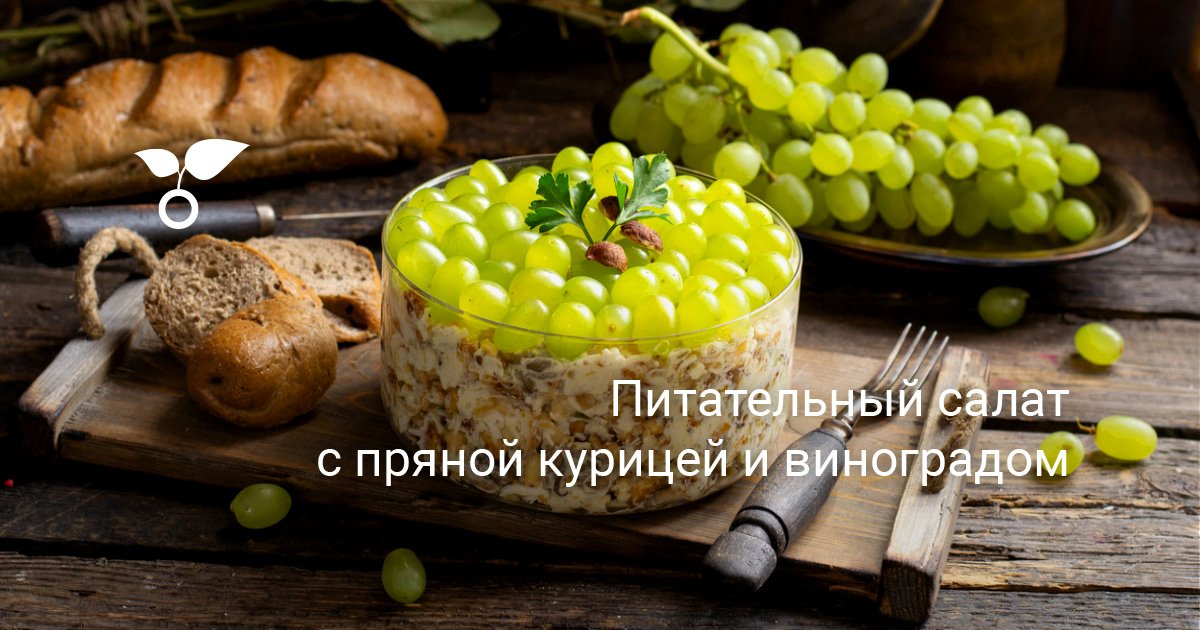 Салат из курицы и винограда