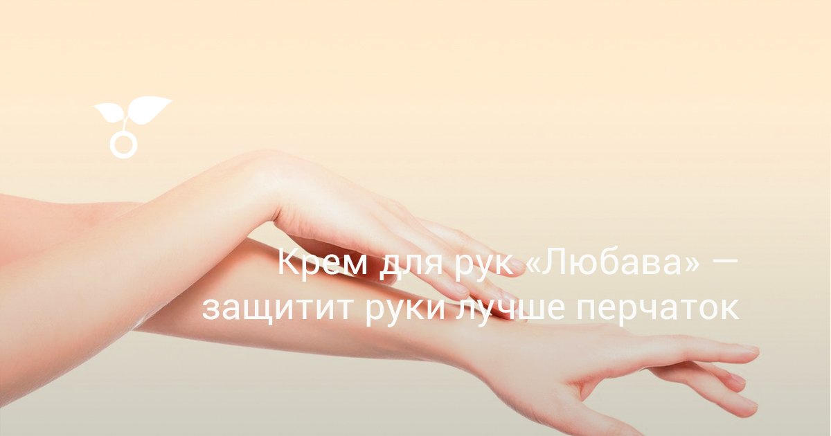 Крем для рук «Любава» — защитит руки лучше перчаток — Ботаничка