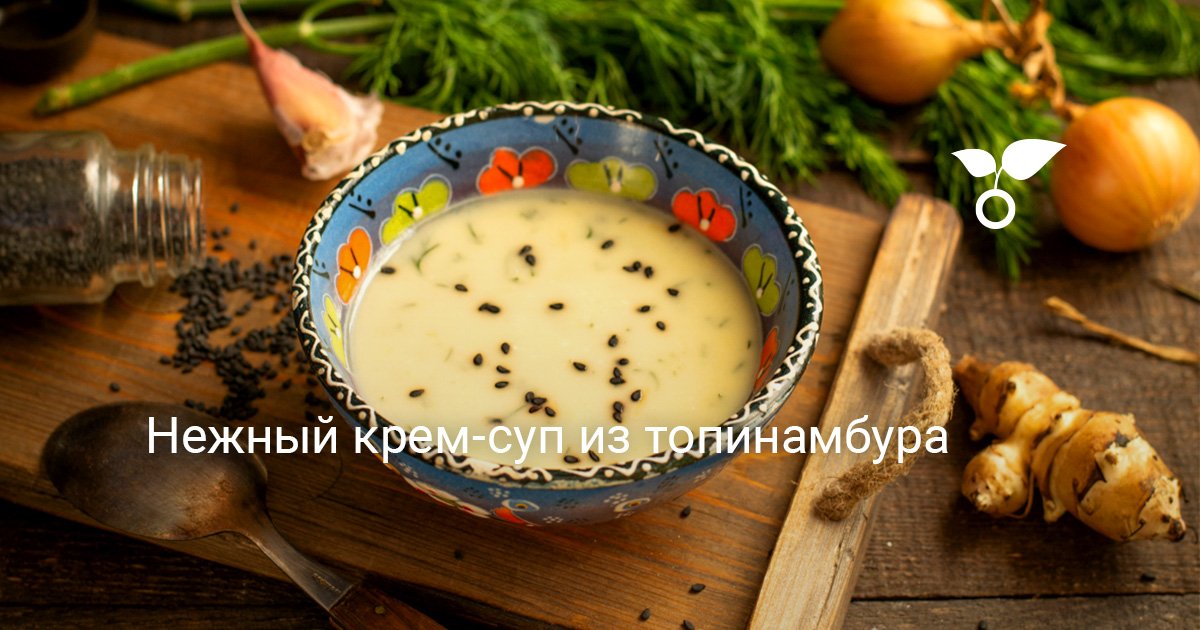 Крем-суп с топинамбуром: рецепт и секреты приготовления