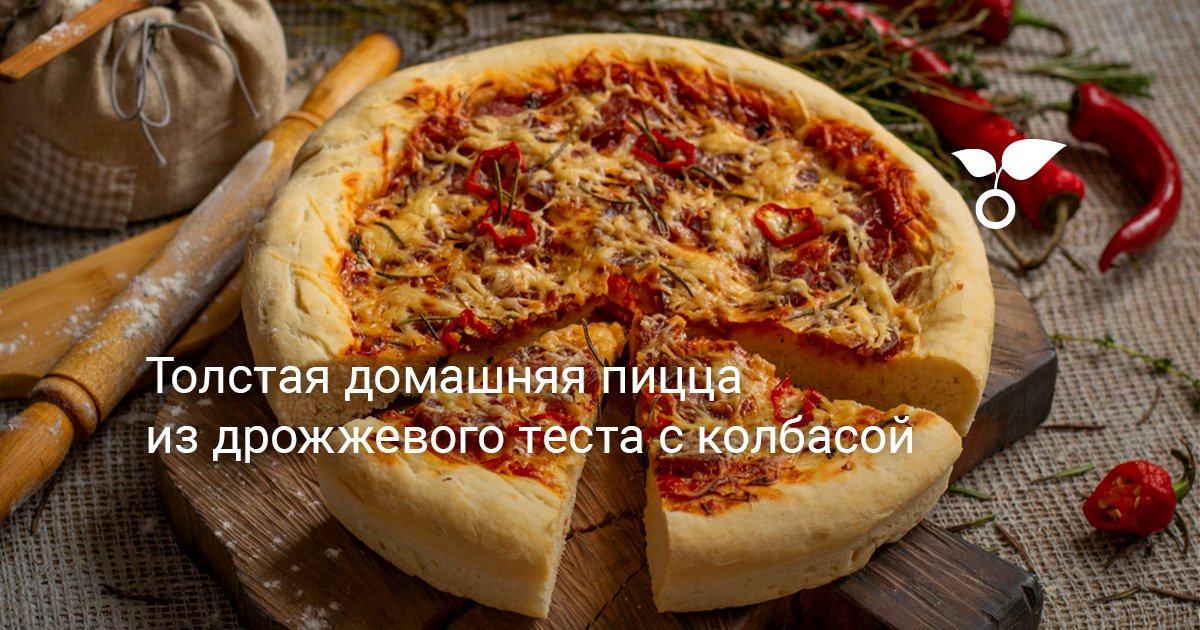 Пышная пицца на дрожжах: рецепт с фото