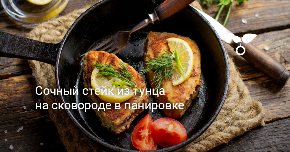 Как приготовить стейк тунца?