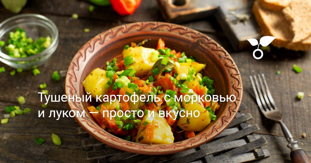 Картошка с морковью и луком