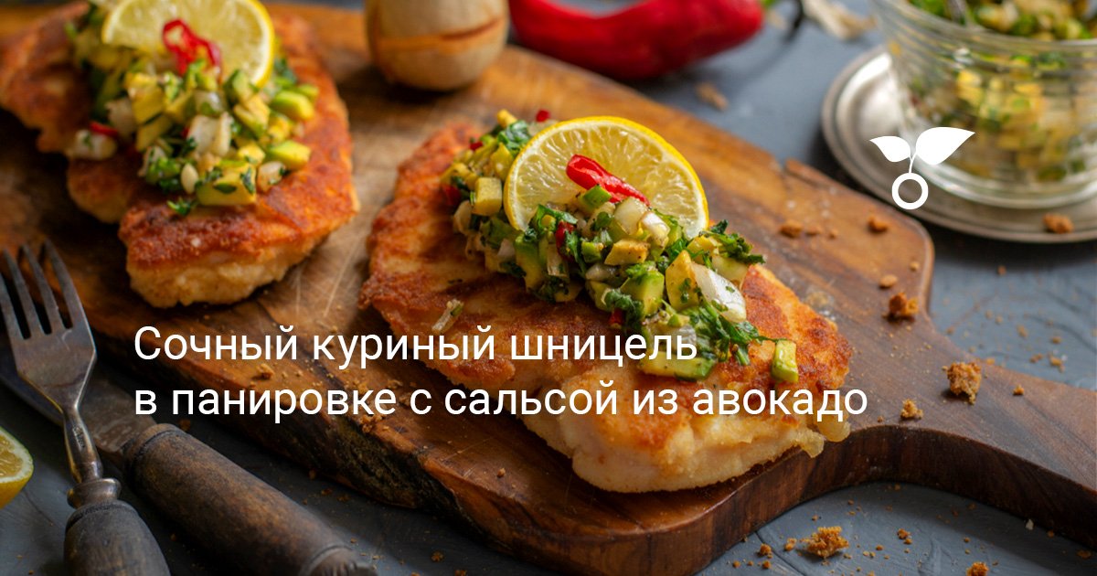 Шницель куриный в панировке - Рецепты от prazdniknvrs.ru - prazdniknvrs.ru