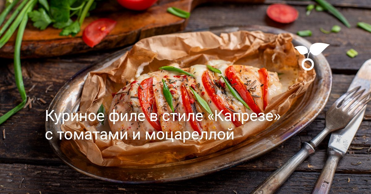 Куриное филе, запеченное с помидорами и моцареллой