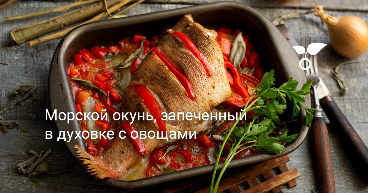 Морской окунь, запеченный с овощами