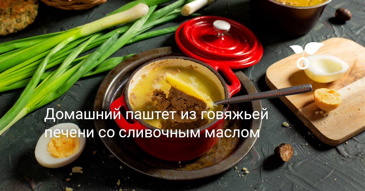 Печеночный паштет из говяжьей печени с маслом сливочным простой рецепт с фото пошагово