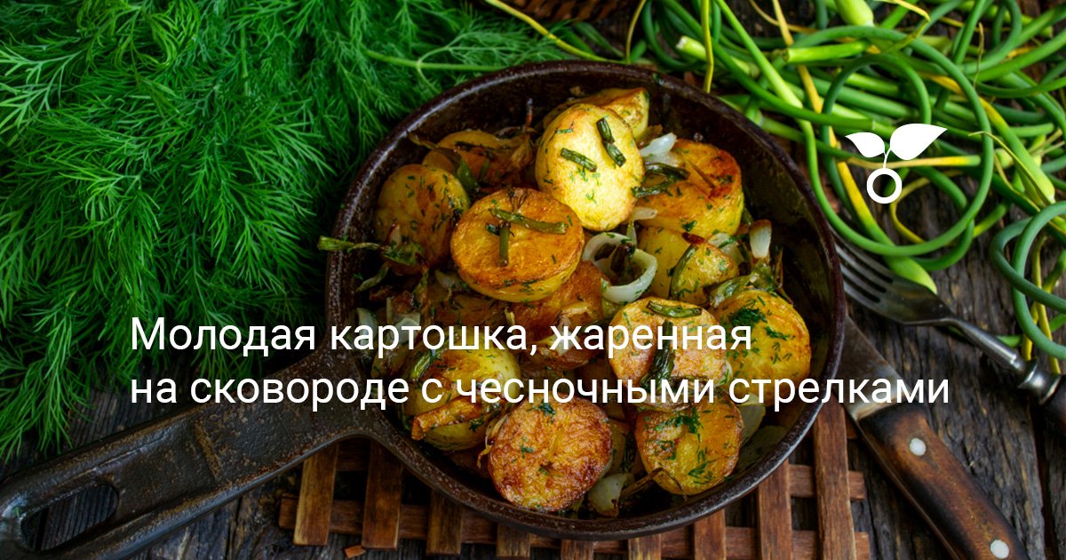 Жареная картошка с чесночными стрелками