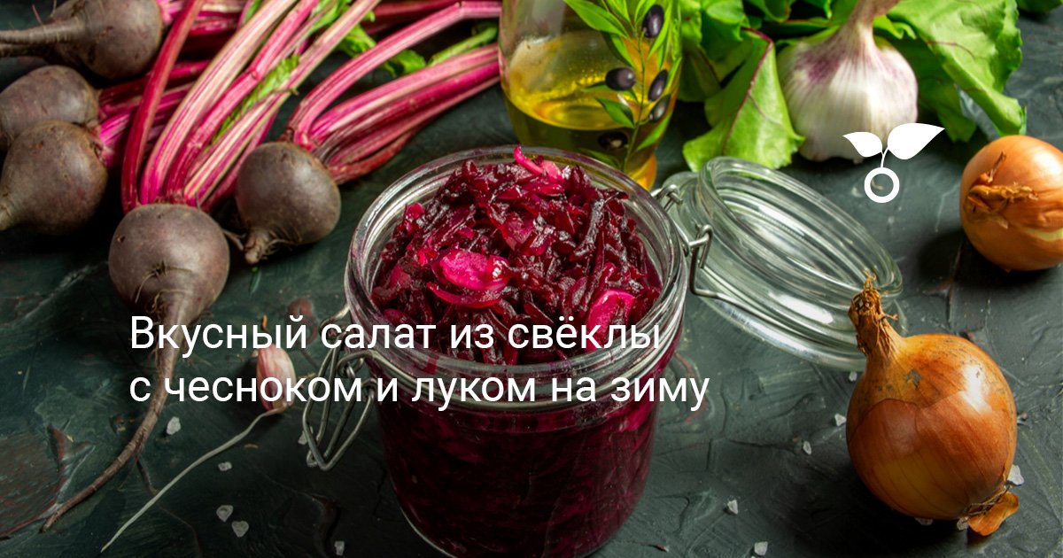 15 салатов из свеклы на зиму, которые всегда получаются вкусными