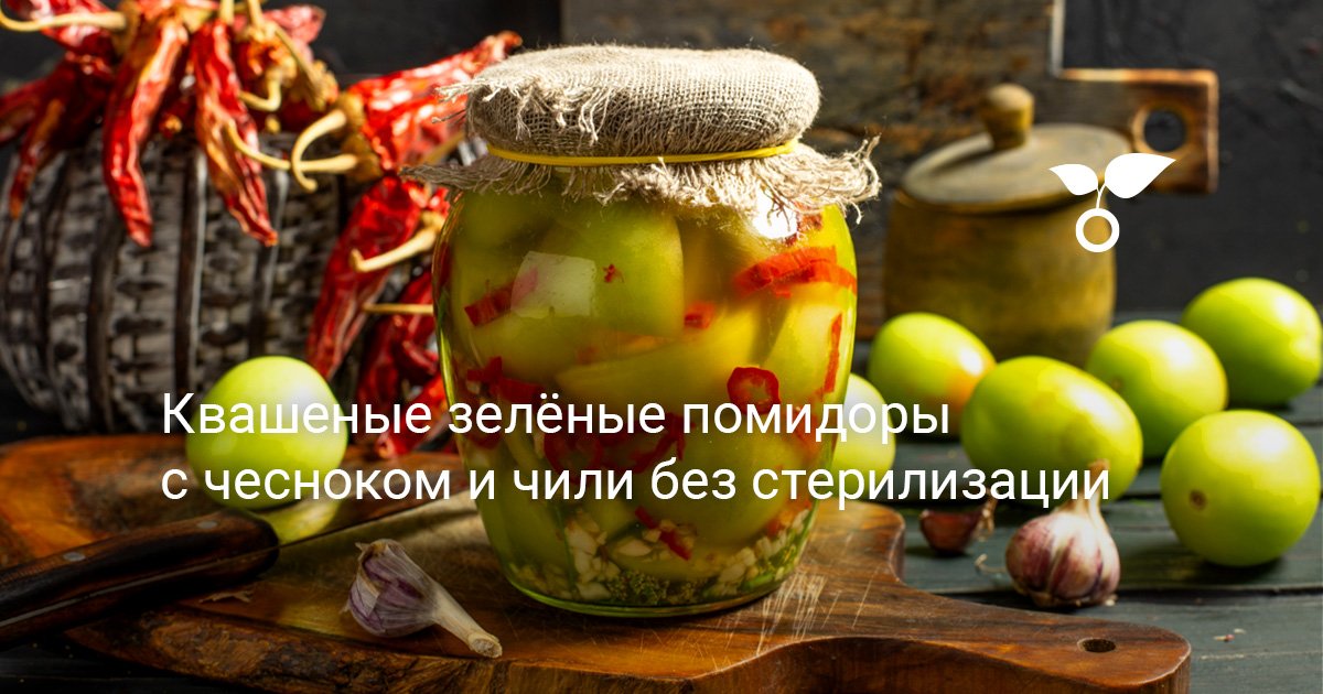 Вкусные зеленые помидоры на зиму: рецепт без стерилизации