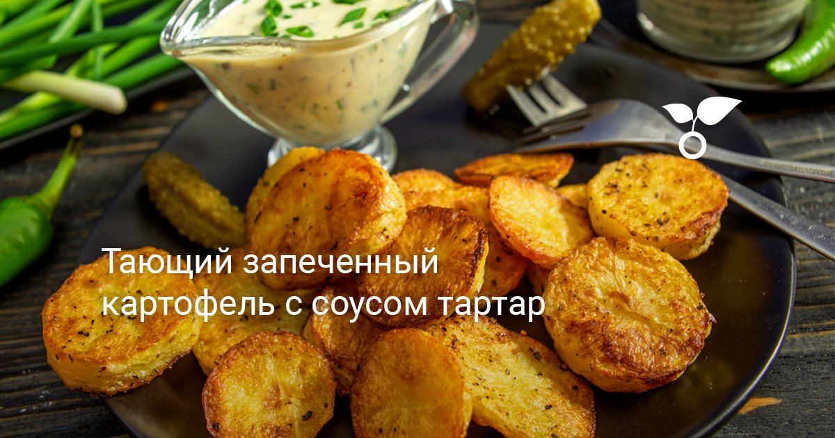 Тающий запеченный картофель с соусом тартар. Пошаговый рецепт с фото ...