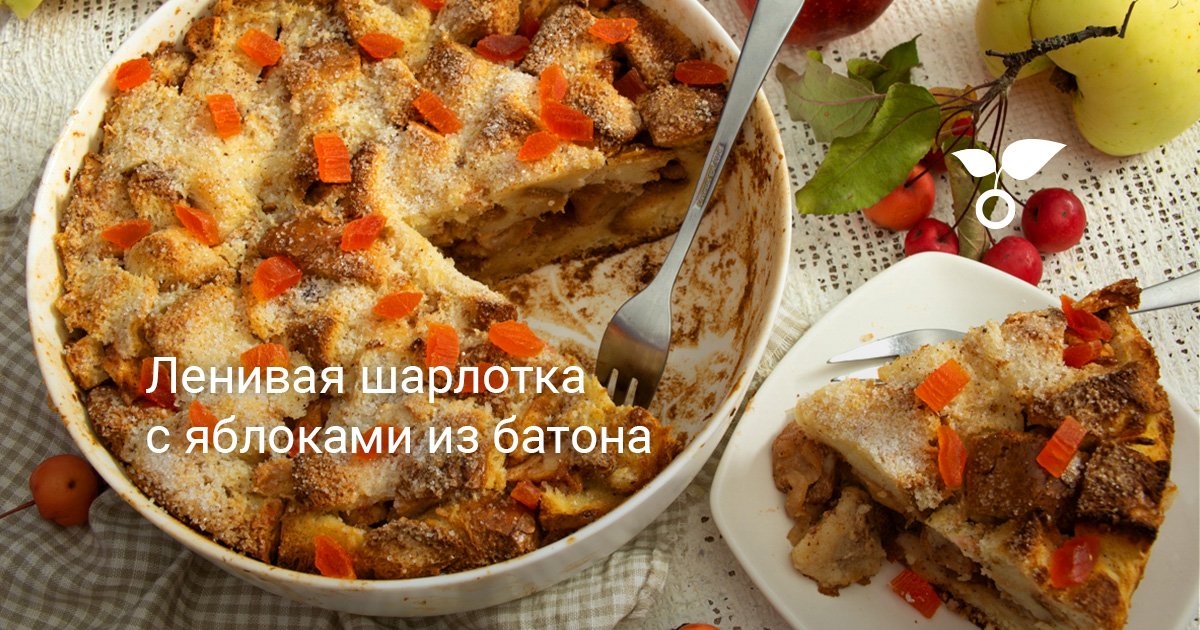 Ленивая шарлотка с яблоками