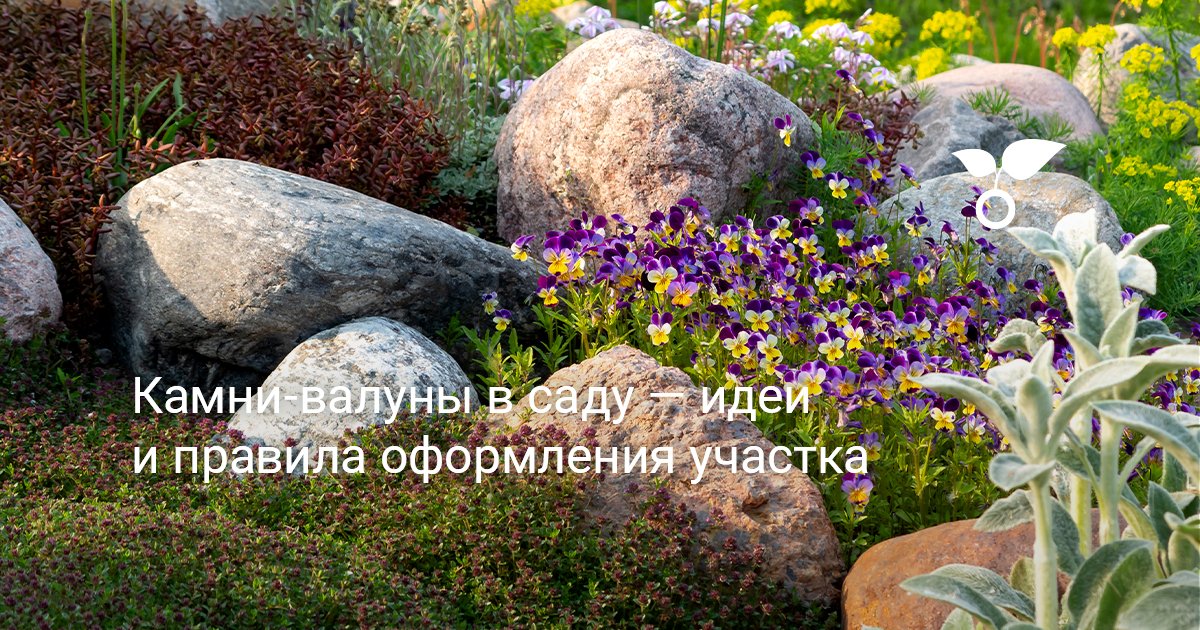 Искусственные камни для ландшафта сада, купить на вторсырье-м.рф