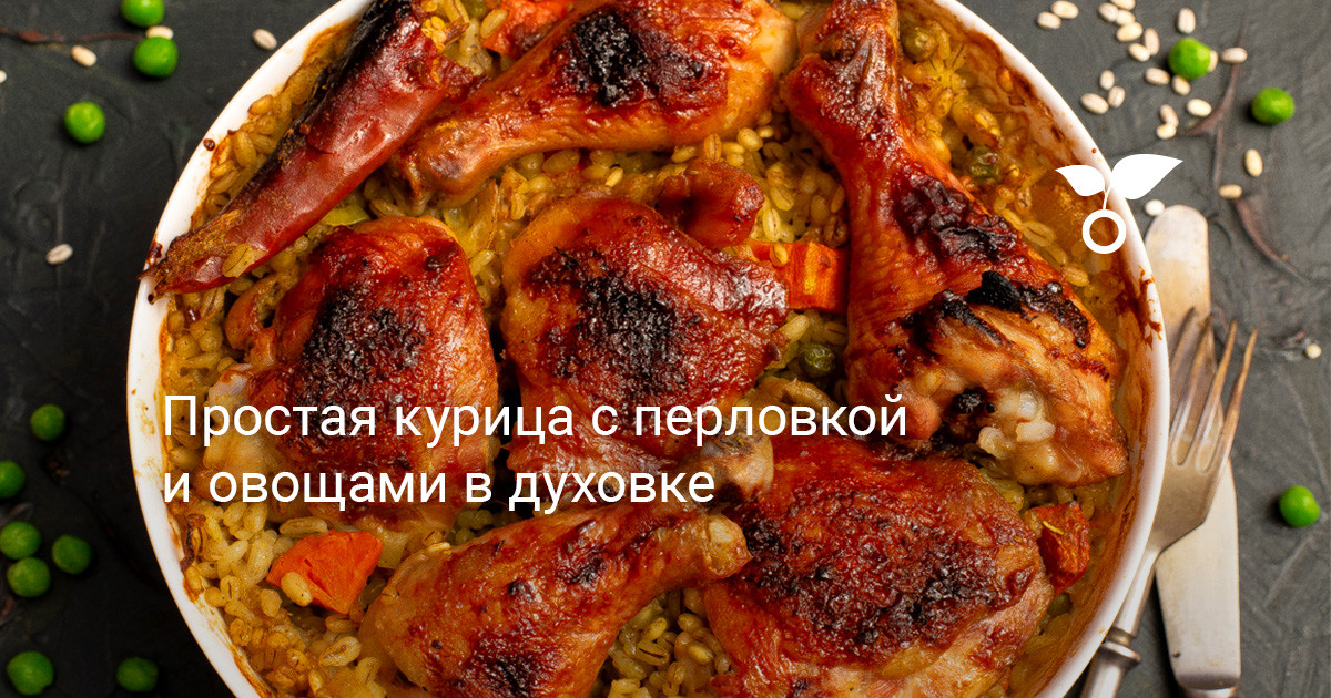 Курица с перловкой в духовке