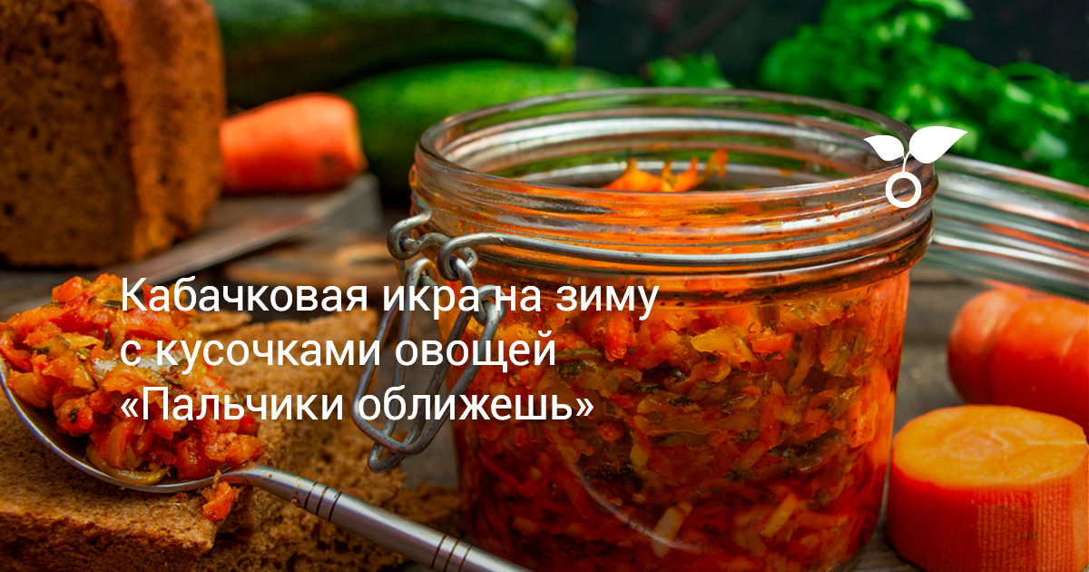 Самая вкусная кабачковая икра на зиму — читать на webmaster-korolev.ru