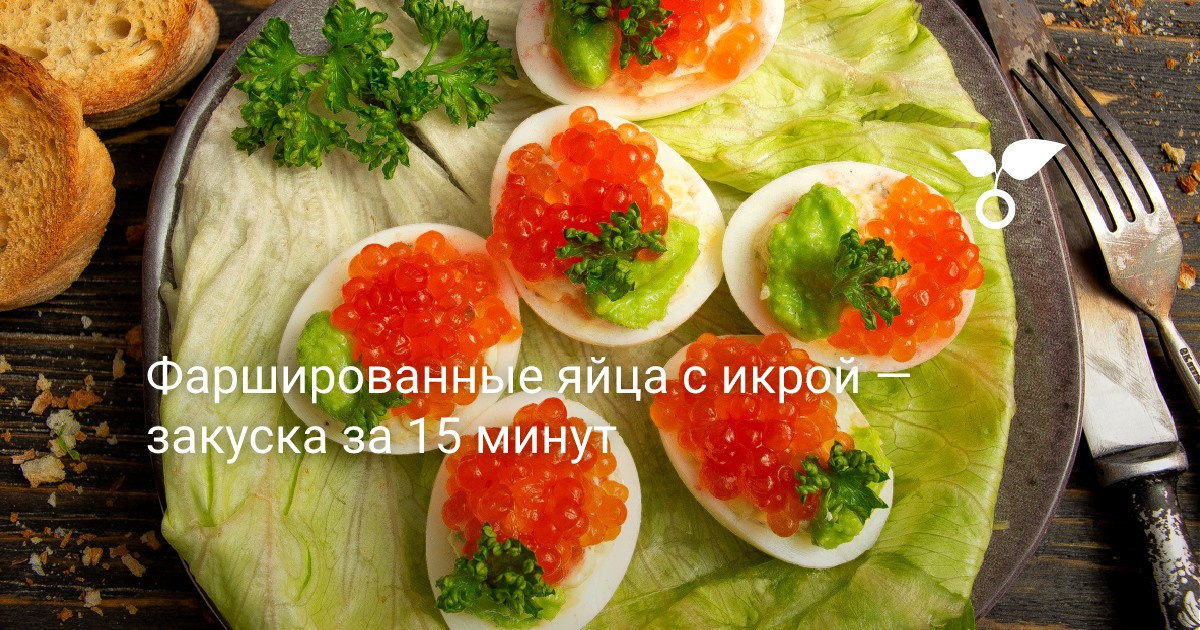 Яйца, фаршированные икрой