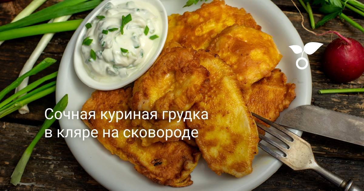 Куриная грудка в кляре пошаговый рецепт с фото